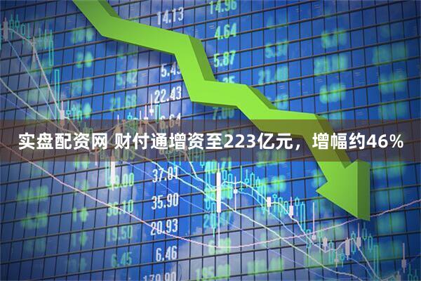 实盘配资网 财付通增资至223亿元，增幅约46%