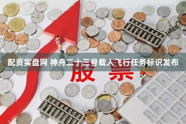 配资实盘网 神舟二十三号载人飞行任务标识发布
