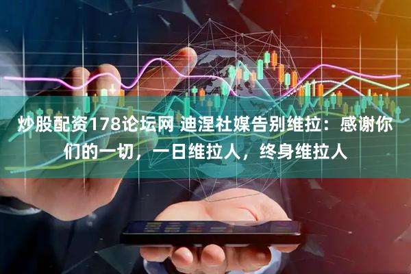 炒股配资178论坛网 迪涅社媒告别维拉：感谢你们的一切，一日维拉人，终身维拉人